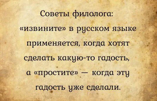 Ё _ ли 3 Советьгфцлолога извините в русскиБязьше применяется Когда ОшТ сделать какуюто гадость а простите_ когда эту д гадсзсть уже сдеіпаЛИ мда