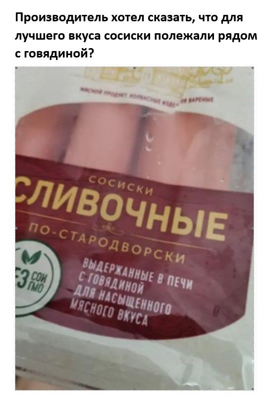 Производитель хотел сказать что для лучшего вкуса сосиски полежали рядом с говядиной