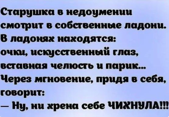 Старушки в недоумении смотрит в собственные ладони В подо шодятся очная нскуссгвенниіі глаз вставная челюсть парик Через мгновение придя в себя говорит Ну ни хрена себе ИМЛИ