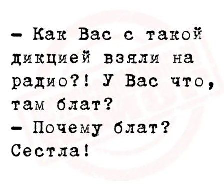 Как Вас с такой дикцией взяли на радио У Вас что там блат Почему блат Сестла