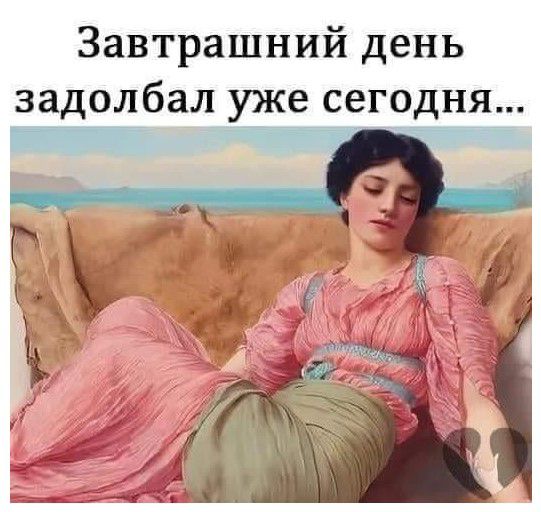 Завтрашний день задолбал уже сегодня