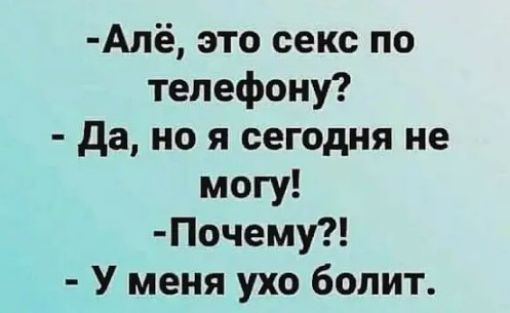 Апё это секс по телефону да но я сегодня не могу Почему У меня ухо болит