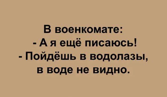 В военкомате А я ещё писаюсь Пойдёшь в водолазы в воде не видно