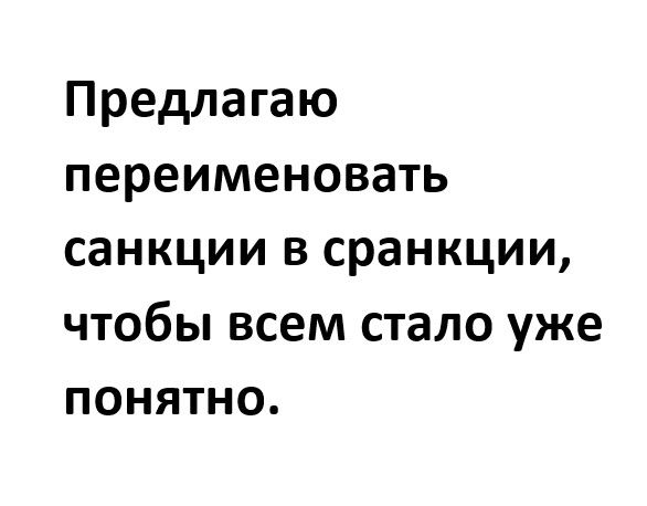 Предлагаю переименовать санкции в сранкции чтобы всем стало уже ПОНЯТНО