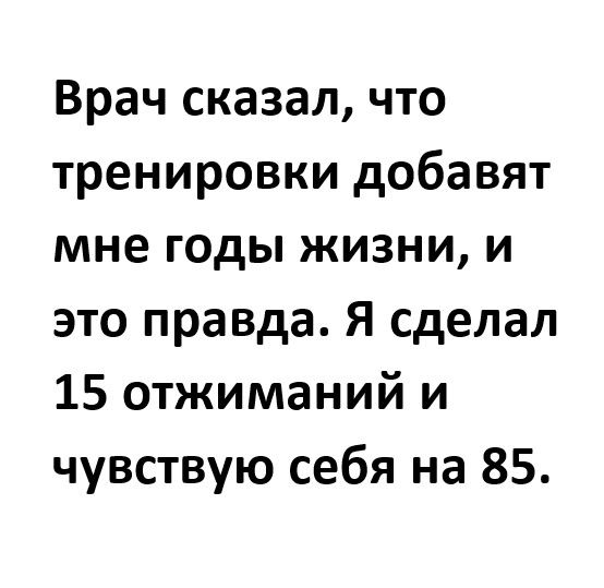 Врач сказал что тренировки добавят мне годы жизни и это правда Я сделал 15 отжиманий и чувствую себя на 85