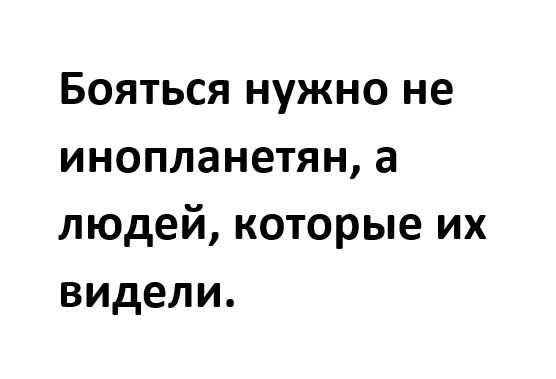 Бояться нужно не инопланетян а людей которые их видели