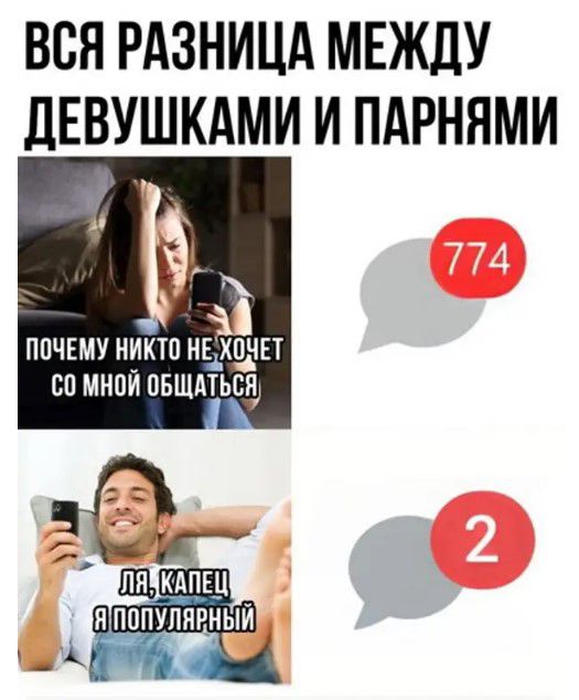 ВСЯ РАЗНИЦА МЕЖДУ ЛЕВУШКАМИ И ПАРНЯМИ ПОЧЕМУ ИИКШ НЕ ХОЧЕТ БО МНПИ ПБЩМЬСЯ ЩКАПШ япдпхпягныи _ _