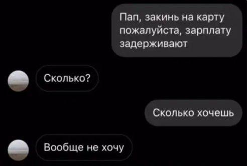 Пап закинь на карту пошлуйт ирптту задерживают Скилько Сколько хочешь Вообще не хичу