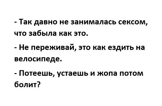 Так давно не занималась СЕКСОМ ЧТО забыла как ЭТО Не переживай это как ездить на велосипеде Потеешь устаешь и жопа потом болит