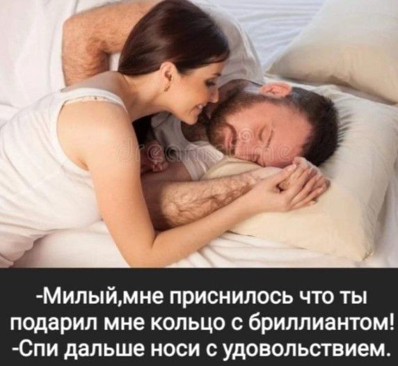 МИлыймне приснилось что ты подарил мне кольцо с бриллиантом Спи дальше носи с удовольствием