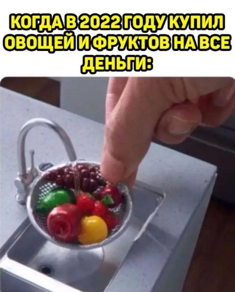 когдА в гогггоду купил овощвй и ФруктовЩШЗ