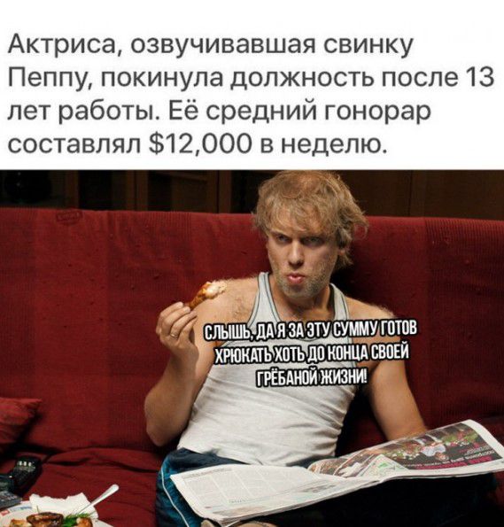 Актриса озвучивавшая свинку Пеппу покинула должность после 13 лет работы Её средний гонорар составлял 12ООО в неделю _ _ ий шшыдязштилуштпв кипкдтьхвтьлп кпщы шпкй