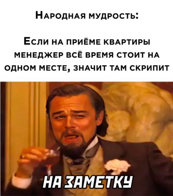Ндродндя мудрость ЕСЛИ НА ПРИЕМЕ КВАРТИРЫ МЕНЕДЖЕР ВСЁ ВРЕМЯ СТОИТ НА ОДНОМ МЕСТЕ ЗНАЧИТ ТАМ СКРИПИТ Нд ЗЛМЕТКН