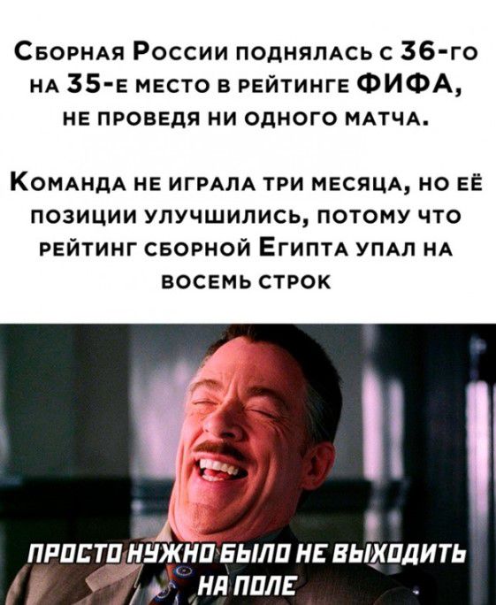 Свовндя России поднялдсь 36 го НА 35 е место в рейтинге ФИФА нв провЕдя ни одного МАТЧА КОМАНДА НЕ ИГРАЛА ТРИ МЕСЯЦА НО ЕЁ ПОЗИЦИИ УПУЧШИПИСЬ ПОТОМУ ЧТО РЕЙТИНГ СБОРНОЙ ЕГИПТА УПАЛ НА ВОСЕМЬ СТРОК приста нужна БЫЛП н выкпдить нд пил