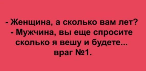 Женщина и сколько им мт Мут иии вы еще спросит сколько я вешу и буде п враг 1