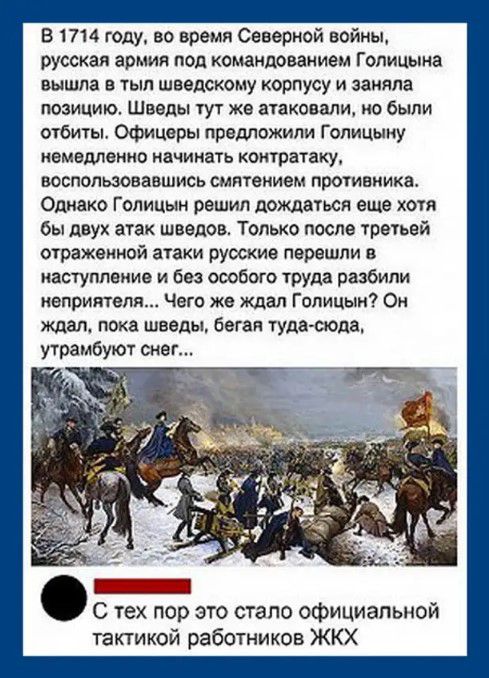 В 1714 году во время Северной войны русская армия под командованием Голицына вышла в тыл шведскому корпусу и заняла позицию Шведы тут же атаковали но были отбиты Офицеры предложили Гопицыиу немедленно начинать контратаку воспользовавшись смптвиивм противника Однако Голицын рвшил дождаться еще хотя бы двух атак шведов Только после третьей отражвиной атаки русские перешли наступпвнив и Ева особого т