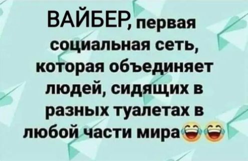 г ВАИБЕР первая социальная сеть которая объединяет людей сидящих в разных туалетах в любогйчасти мира Ё Ёі