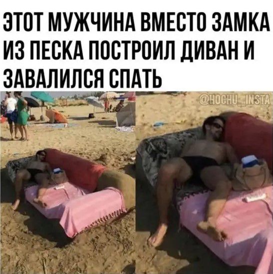 ЭТПТ МУЖЧИНА ВМЕСТО ЗАМКА ИЗ ПЕСКА ПОВТРОИЛ ДИВАН И ЗАВАЛИЛСНБПАТЬ _ _ яиц а