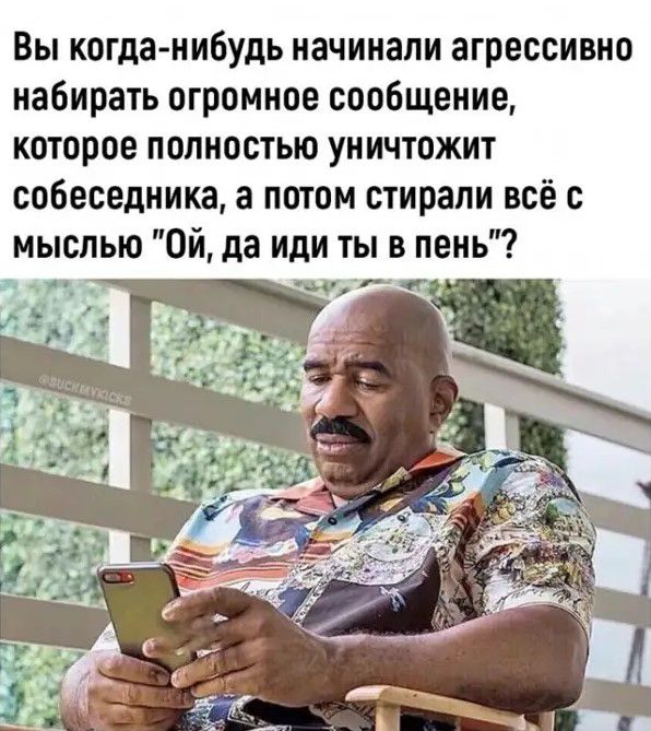 Вы когда нибудь начинали агрессивно набирать огромное сообщение которое полностью уничтожит собеседника а потом стирали всё с мыслью Ой да иди ты в пень