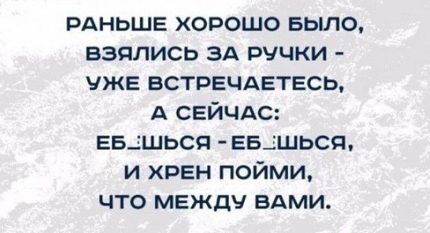 рдньшв хорошо БЫЛО взялись зд пучки уже встргчдвтвсь А СЕЙЧАС ввшься Бышьсп и хрен пойми что между ВАМИ