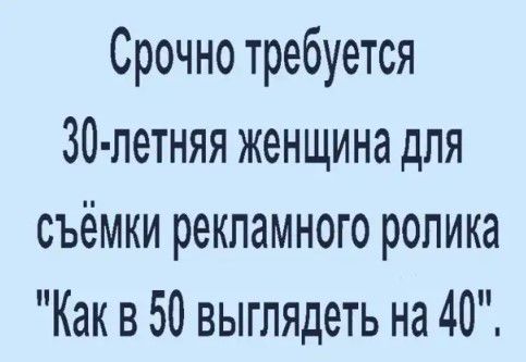 Срочно требуется 30 летняя женщина для съёмки рекламного ролика Как в 50 выглядеть на 40