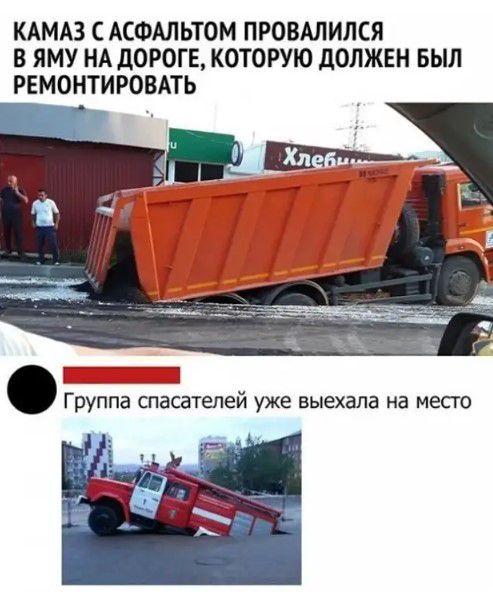 КАМАЗ С АСФАЛЬТОМ ПРОВАЛИЛСЯ В ЯМУ НА дОРОГЕ КОТОРУЮ дОЛЖЕН БЫЛ РЕМОНТИРОВАТЬ