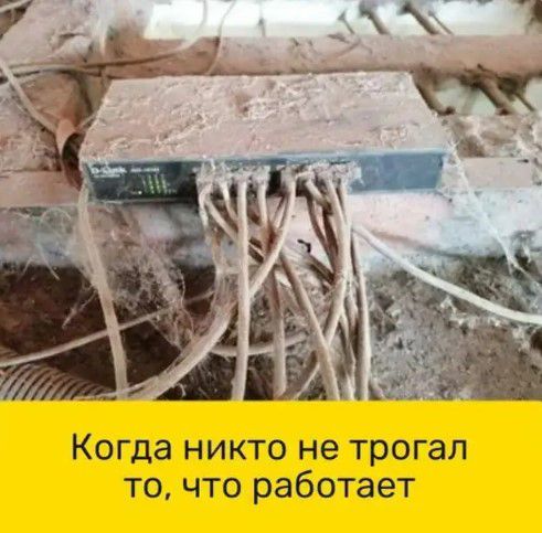 Когда никто не трогал то что работает