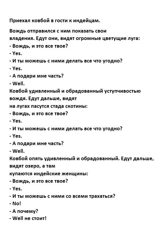 Приск л ковбой в таи к индейцам Вождь отправился с ним ппиашь свои влидеиия шп они видн огромные цветущие душ Вождь и по не по Уез и ты можешь мми депп все что угодно Уи А ппц ри мне чинь шеи Ковбой Уди пвниый и пбоідопииый уступчипопью Вождя Еду двп ше видят ип пупх ппукл спд тмин Вождь и по по шее Уез и можешь ними депп все что угодно Уез А подпри ми чинь шен Ковбой опять Уди пенный и обпідпппиы