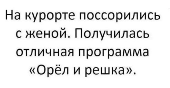 На курорте поссорились с женой Получилась отличная программа Орёл и решка