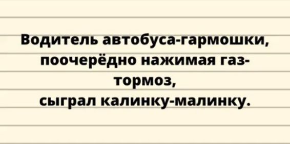 Водитель автобуса гармошки поочерёдип нажимая газ тормоз сыграл капиику мапиику