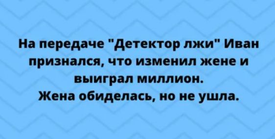 и передаче детектор лжи Инди призами что изменил жене и выигрм миллион ж ид обними съ но не ушм
