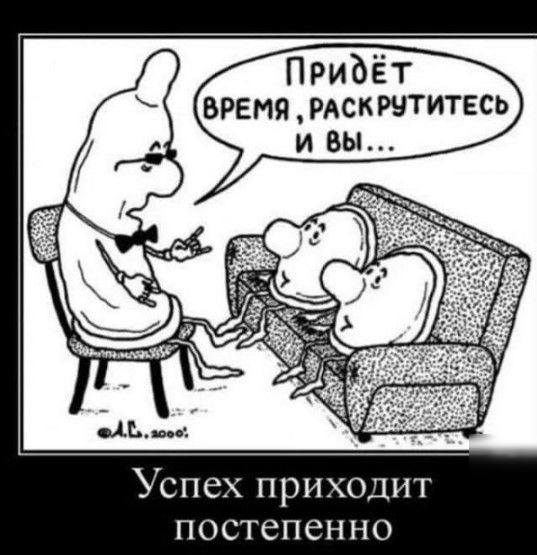 Успех приходит постепенно