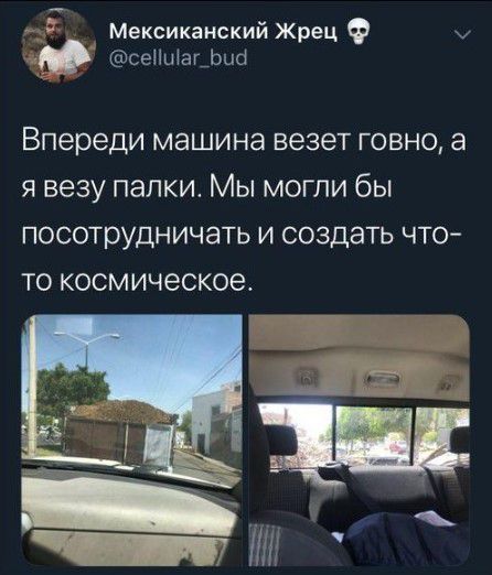 Мексиканский Жрец сеНШач Впереди машина везет говно а я везу папки Мы могли бы посотрудничать и создать что то космическое