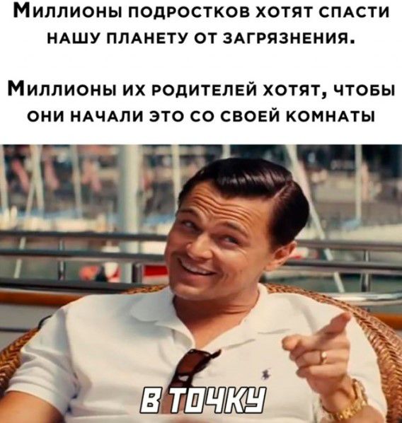 МИЛЛИОНЫ ПОДРОСТКОВ ХОТЯТ СПАСТИ НАШУ ПЛАНЕТУ ОТ ЗАГРЯЗНЕНИЯ МИЛЛИОНЫ ИХ РОДИТЕЛЕЙ ХОТЯТ ЧТОБЫ ОНИ НАЧАЛИ ЭТО СО СВОЕЙ КОМНАТЫ