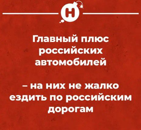 Главный плюс российских автомобилей на них не жалко ездить по российским дорогам