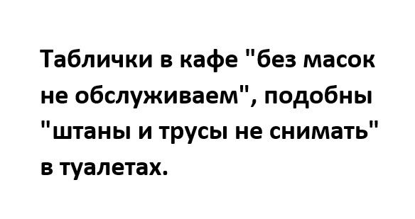 Таблички в кафе без масок не обслуживаем подобны штаны и трусы не снимать в туалетах