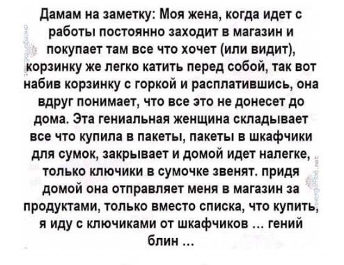 дамам иа заметку Моя жена когда идет с работы постоянно заходит магии и покупает там не что хочет ипи видит КОРЩИККУ же ЛЕГКО КДТИТЬ перед СОБОЙ ТДК ОУ кабин корзинку горкой и расплатиншись ома вдруг поиимает что исе это не доиесег до дома Эта гениальная женщина складынет исе что купила пакеты пакеты в шкафчики для сумок закрывает и домой идет налегке ТОЛЬКО ключики П СУМОЧКЁ ЗПЕМЯТ придя ДОМОЙ Ои