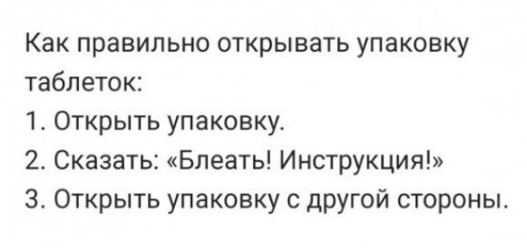 Как правильно открывать упаковку таблеток 1 Открыть упаковку 2 Сказать Блеать Инструкция Открыть упаковку с другой стороны