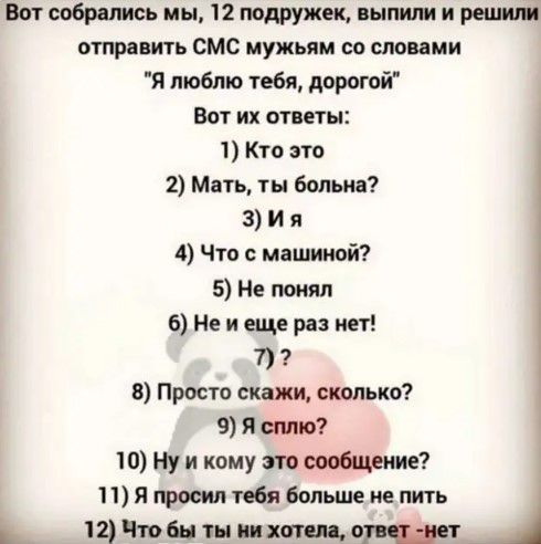 Вот добрыми мы 12 подружек интим и решит отправить СМС мужьяи со словами Я люблю тебя дорогой Вот их отиты 1 Кто это 2 Мать гы Больна 3 и и Что с машиной 5 Не понял 6 Не на еще риз нет 7 7 8 Просто скат сильно 1 9 аши 10нуикомутие _ 11ят 6я6олыцеипть 12 по бы ты и тти при т