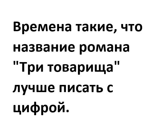 Времена такие что название романа Три товарища лучше писать с цифрой