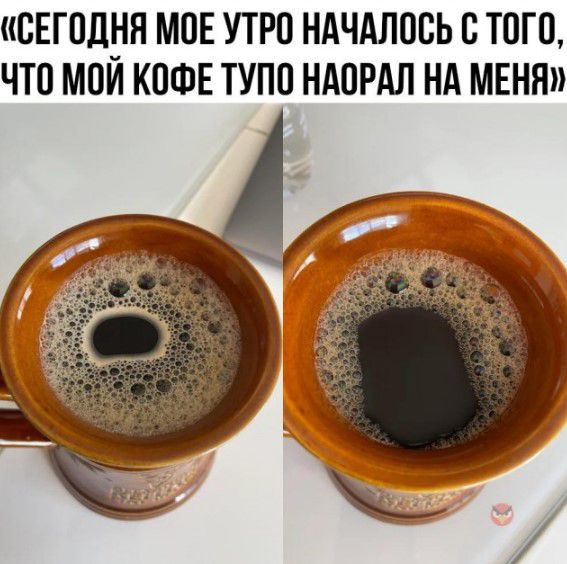СЕГОДНЯ МОЕ УТРО НАЧАЛОСЬ О ТОГО ЧТО МОИ КОФЕ ТУПО НАОРАЛ НА МЕНЯ