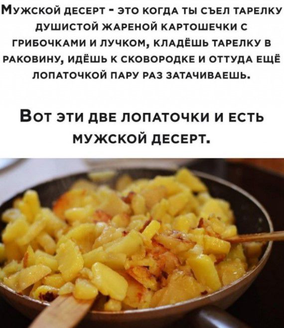Мужской десерт это КОГДА ты съел ТАРЕПКУ душистой ждреной Аггошечки с гвиеочкдми и пучком КЛАДЁШЬ тдрелку в пдковину идёшь сковородке и ОТТУдА еще ломтсчкой ПАРУ РАЗ ЗАТАЧИВАЕШЬ Вот эти две помточки и есть мужской десерт