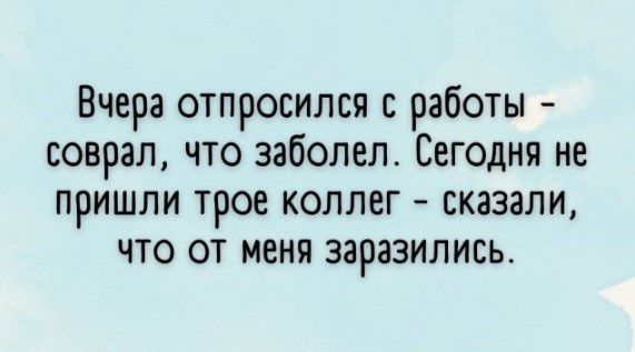 Вчера отпросился с работы соврал что заболел Сегодня не пришли трое коллег сказали что от меня заразились