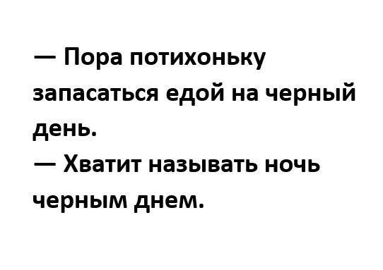 Пора потихоньку запасаться едой на черный день Хватит называть ночь черным днем