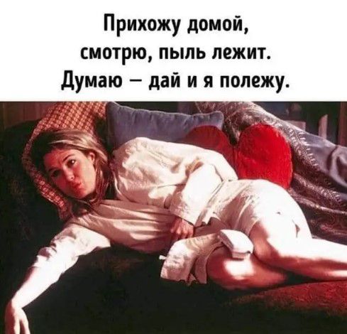 Прихожу домой смотрю пыль лежит думаю дай и я полежу