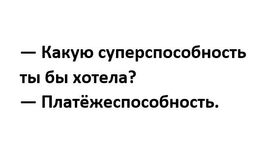 Суперспособность или чудо инженерной мысли. Суперспособность платежеспособность.