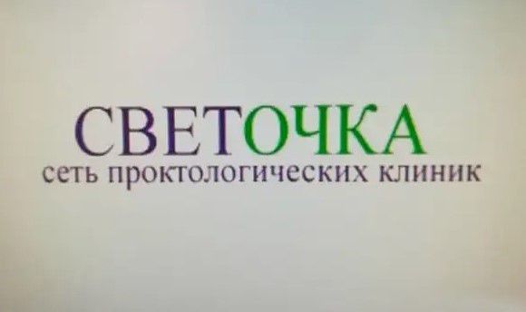 СВЕТОЧКА СЕТЬ ПРОПОЛОГИЧССКНХ КЛИНИК
