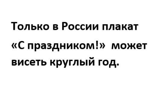 Только в России плакат С праздником может висеть круглый год