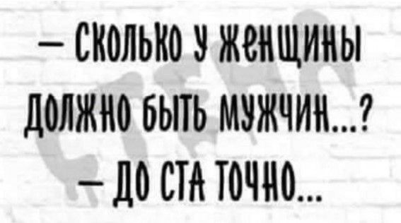 СКОЛЫЮ женщины должно бЬПЬ МУЖЧИ до СТА точно