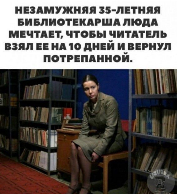 НЕЗАМУЖНЯЯ ЗБ ЛЕТНЯЯ БИБЛИОТЕКАРША пюдд МЕЧТАЕЪ ЧТОБЫ ЧИТАТЕПЬ ВЗЯЛ ЕЕ А 10 дНЕЙ И ВЕРНУП потрвпдииой з и